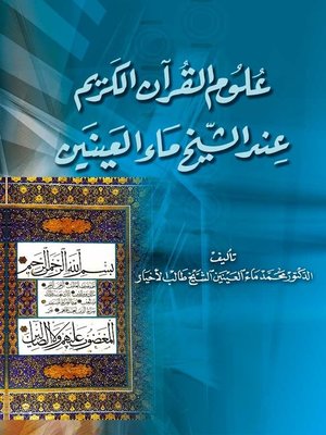 cover image of علوم القرآن الكريم عند الشيخ ماء العينين